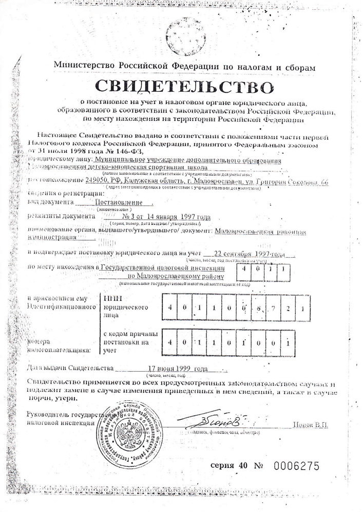 Свидетельство постановке на учет в налоговом органе юридического лица образованного в соответствии с законодательством Российской Федерации, по месту нахождения на территории Российской Федерации
